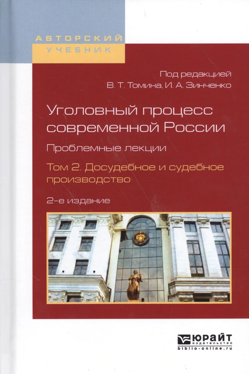 Уголовный процесс современной России. Проблемные лекции. Том 2. Досудебное и судебное производство. Учебное пособие для бакалавриата и магистратуры