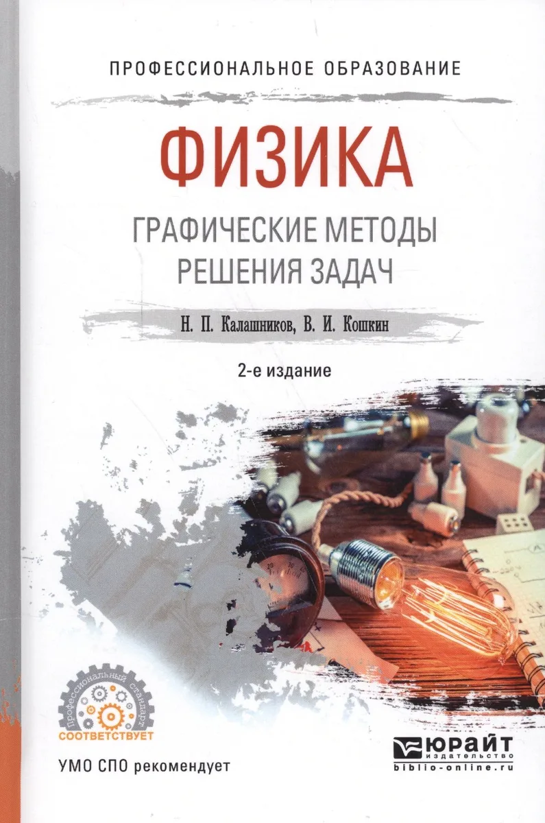Физика. Графические методы решения задач. Учебное пособие для СПО