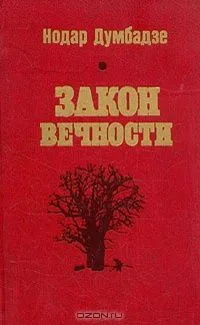 Нодар Думбадзе. Избранное в двух томах. Том 2. Закон вечности
