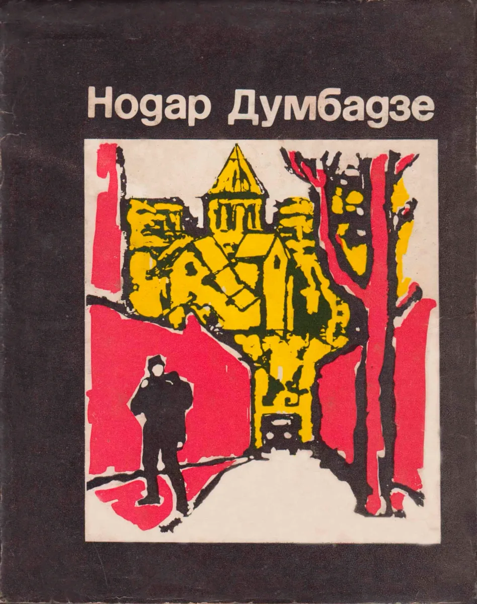 Нодар Думбадзе. Избранные произведения 1 том