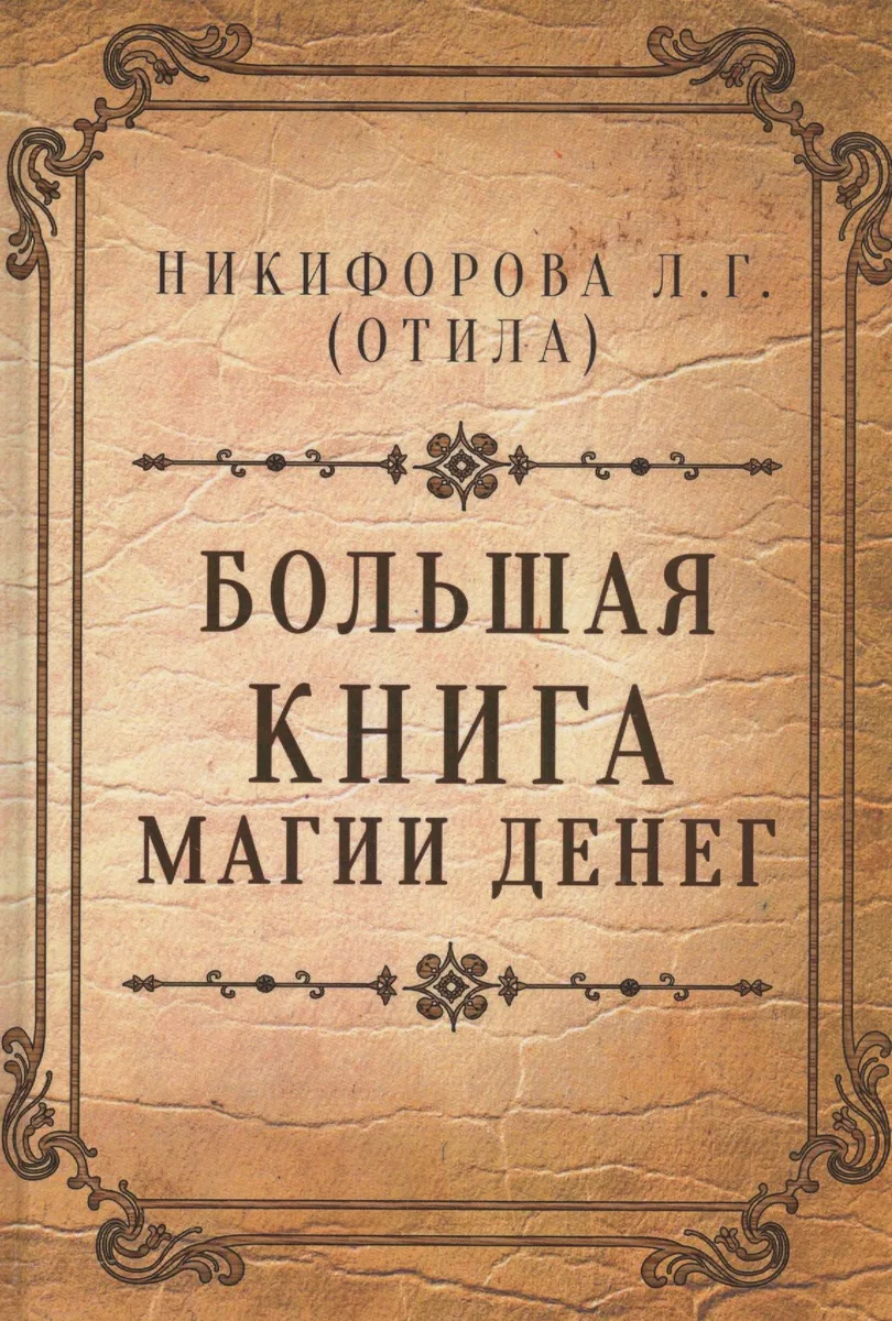 Большая книга магии денег