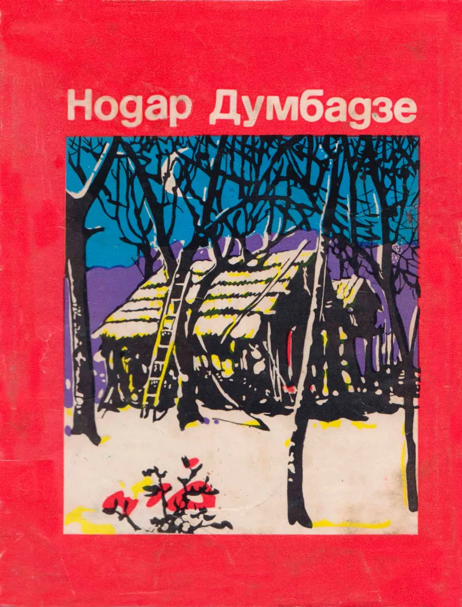 Нодар Думбадзе. Избранные произведения 2 том