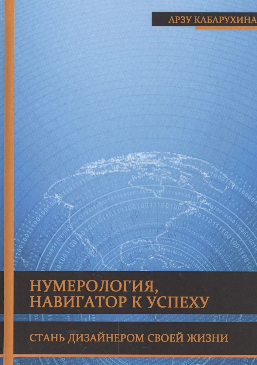 Нумерология - навигатор к успеху. Стань дизайнером своей жизни