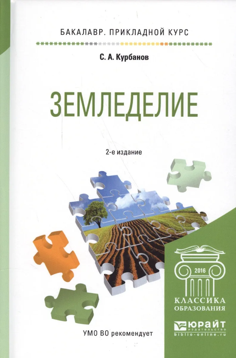 Земледелие. Учебное пособие для прикладного бакалавриата (2 изд.)