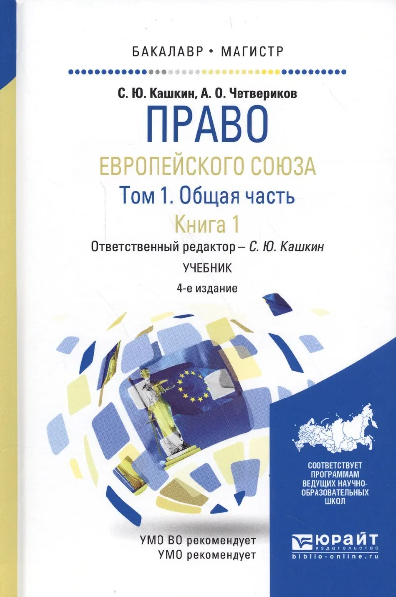 Право европейского союза. Том 1. Общая часть. Книга 1. Учебник для бакалавриата и магистратуры (4 изд.)