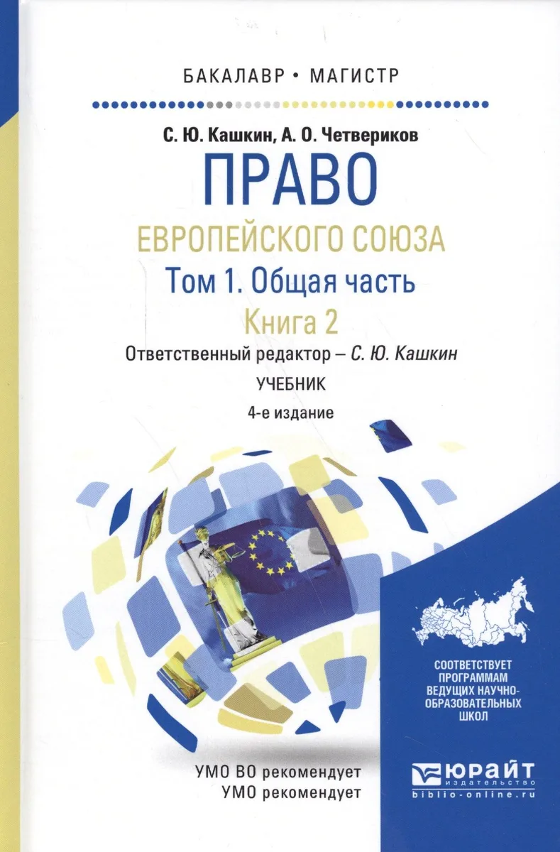 Право европейского союза. Том 1. Общая часть. Книга 2. Учебник для бакалавриата и магистратуры