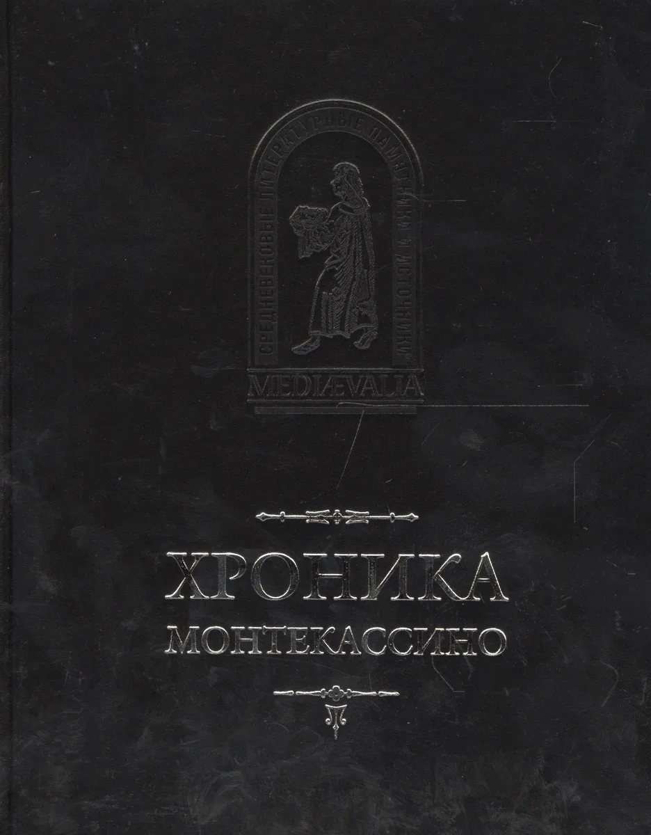 Хроника Монтекассино в 4 книгах (пер. с лат. И.В. Дьяконов) (MediaeValia) Марсиканский