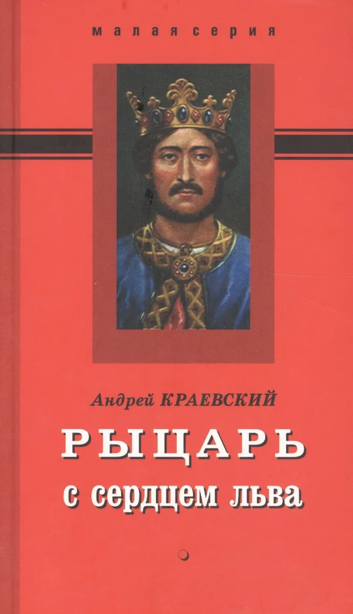Рыцарь с сердцем льва. Роман-эссе