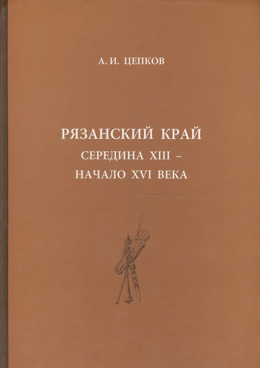 Рязанский край: середина XIII - начало XVI века