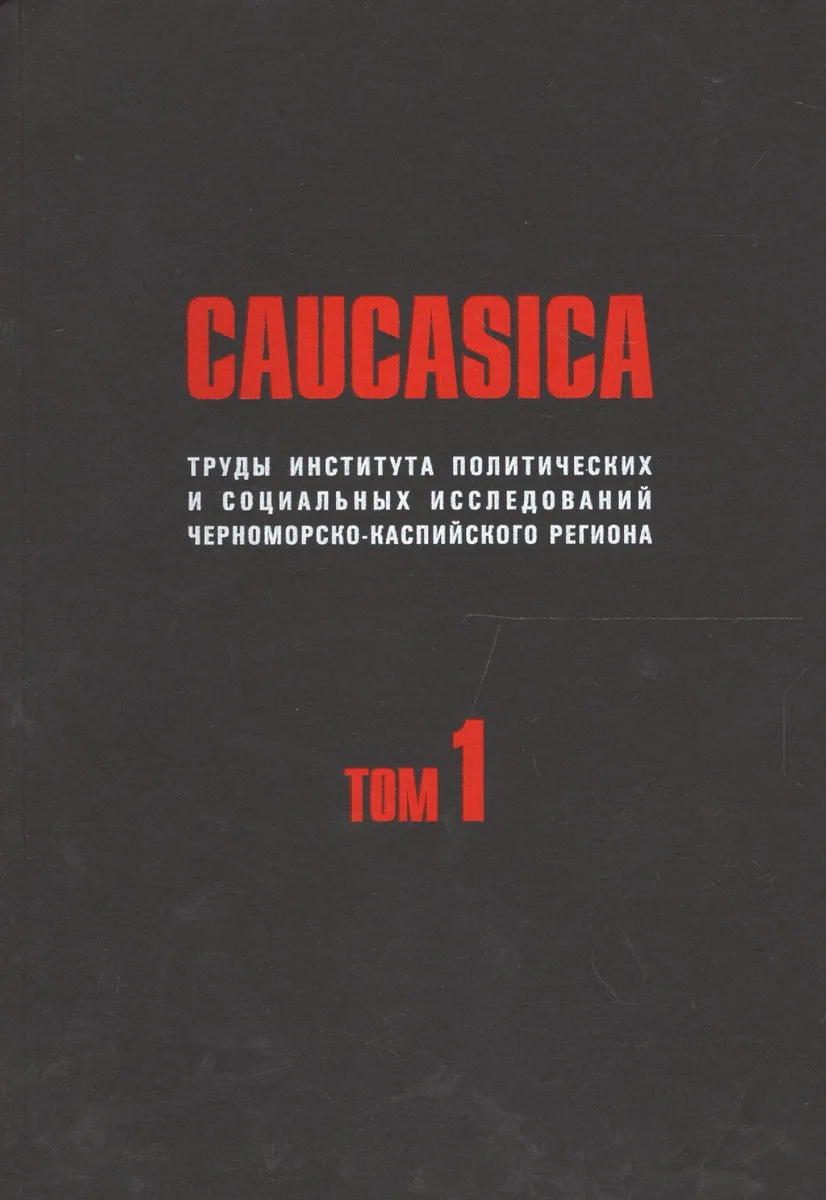 CAUCASICA. Труды Института политических и социальных исследований Черноморско-Каспийского региона. Том 1