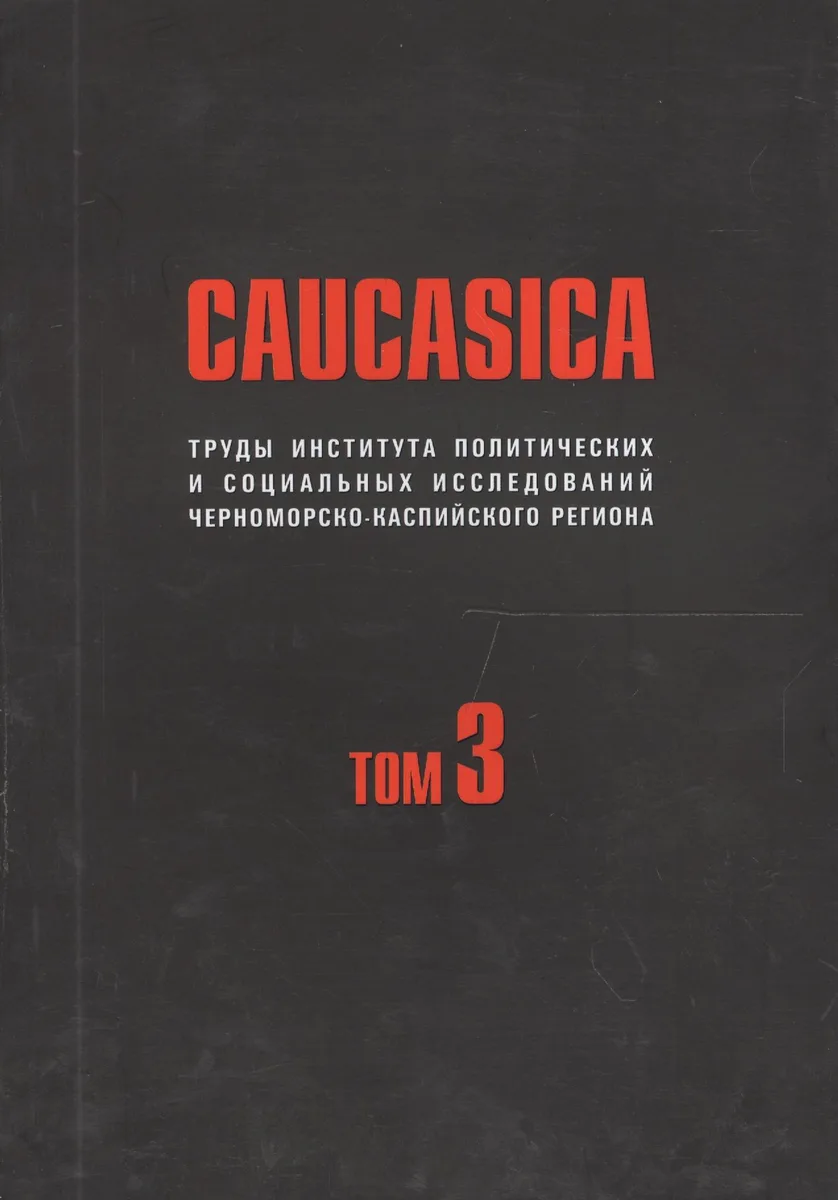 Caucasica. Труды института политических и социальных исследований Черноморско-Каспийского региона. Том 3