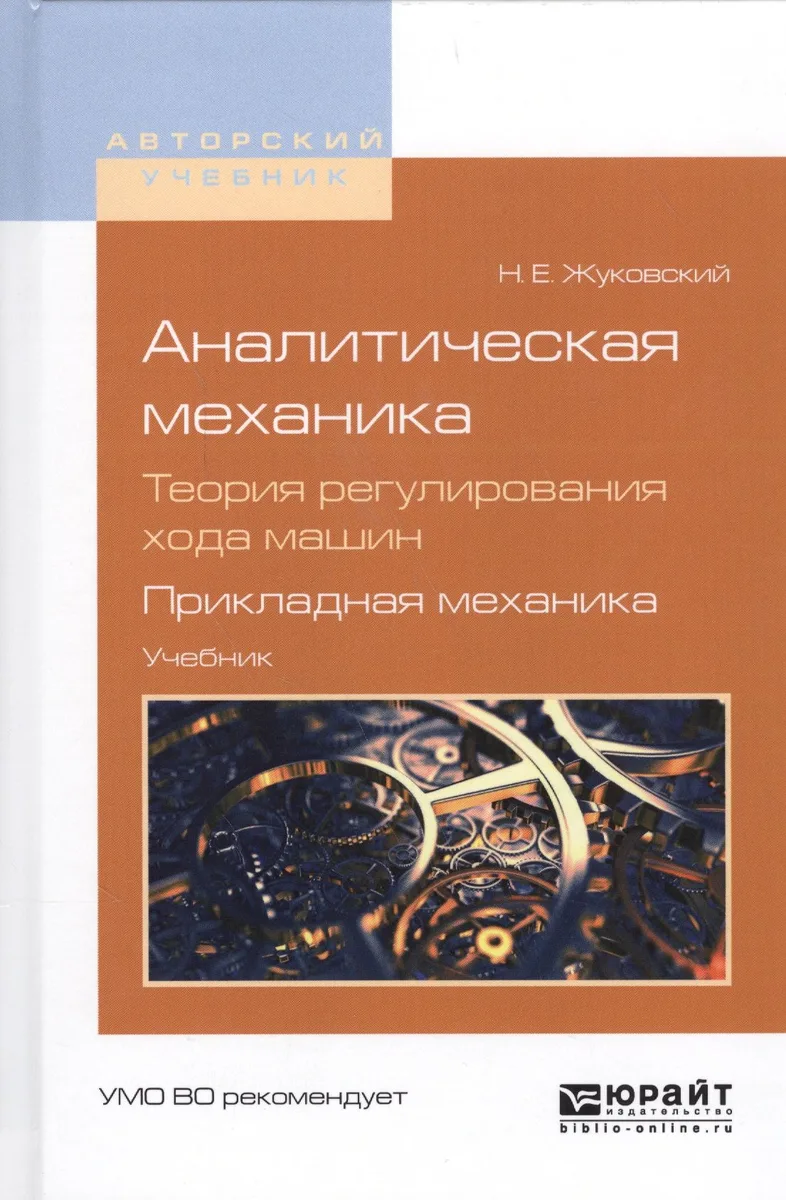Аналитическая механика Теория регулир. хода машин Прикл. механика Учебник для вузов (АвтУч) Жуковски