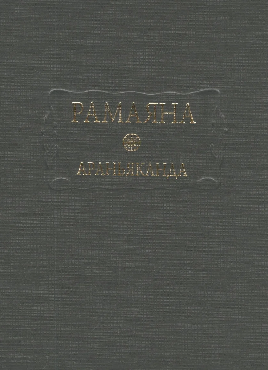 Рамаяна Араньканда Книга 3 (ЛитПам) (ПИ)