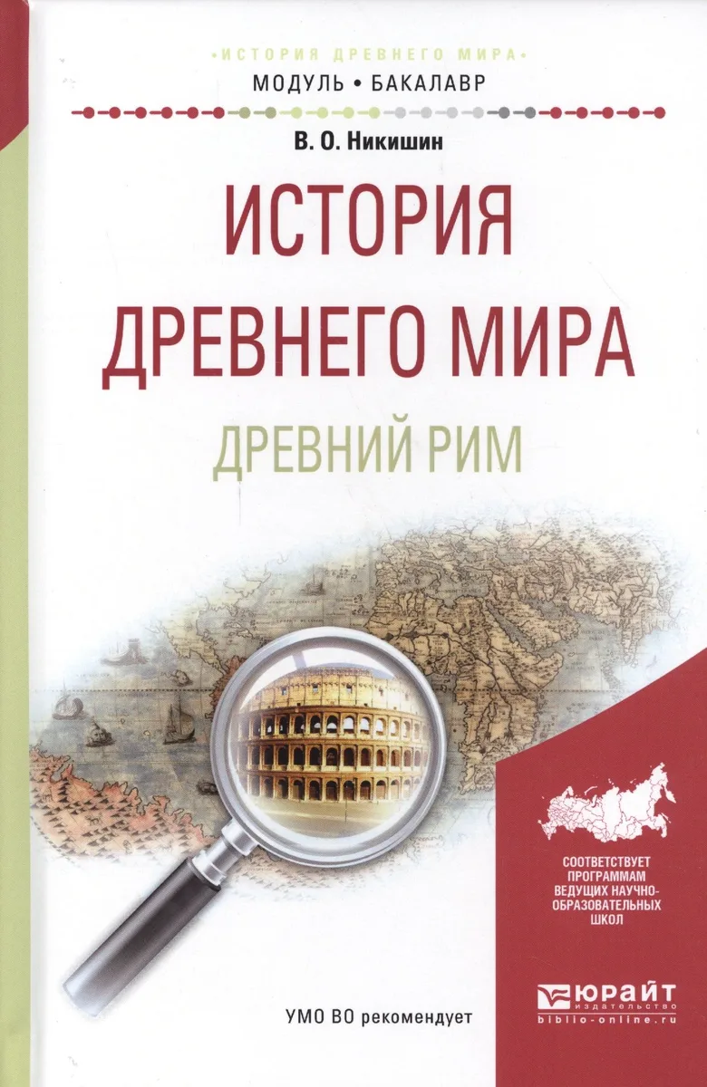 История древнего мира Древний Рим Уч. пос для акад. бакалавр. (МодульБакалаврАК) Никишин