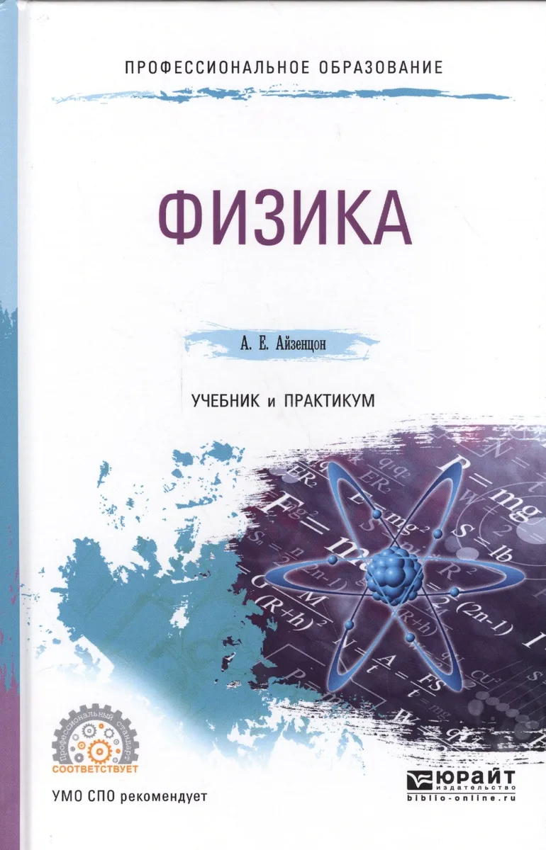 Физика. Учебник и практикум для СПО