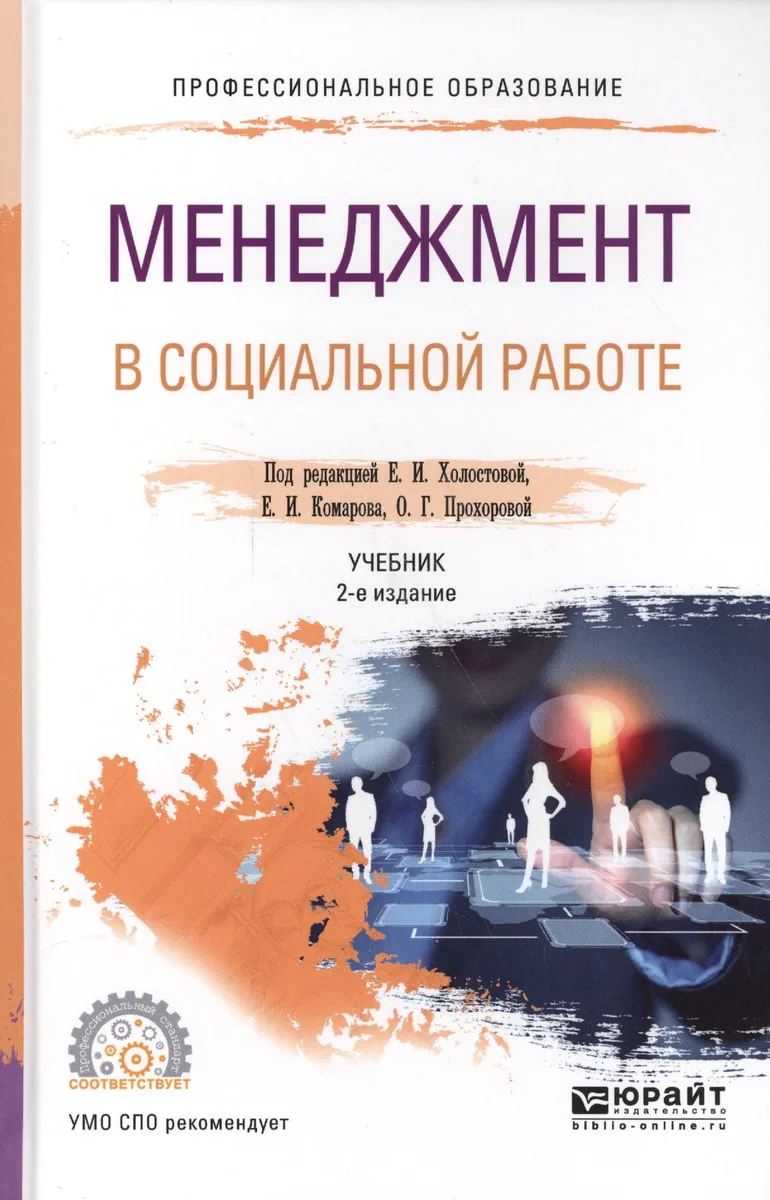 Менеджмент в социальной работе. Учебник для СПО (2 изд.)