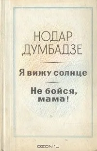 Я вижу солнце. Не бойся, мама!