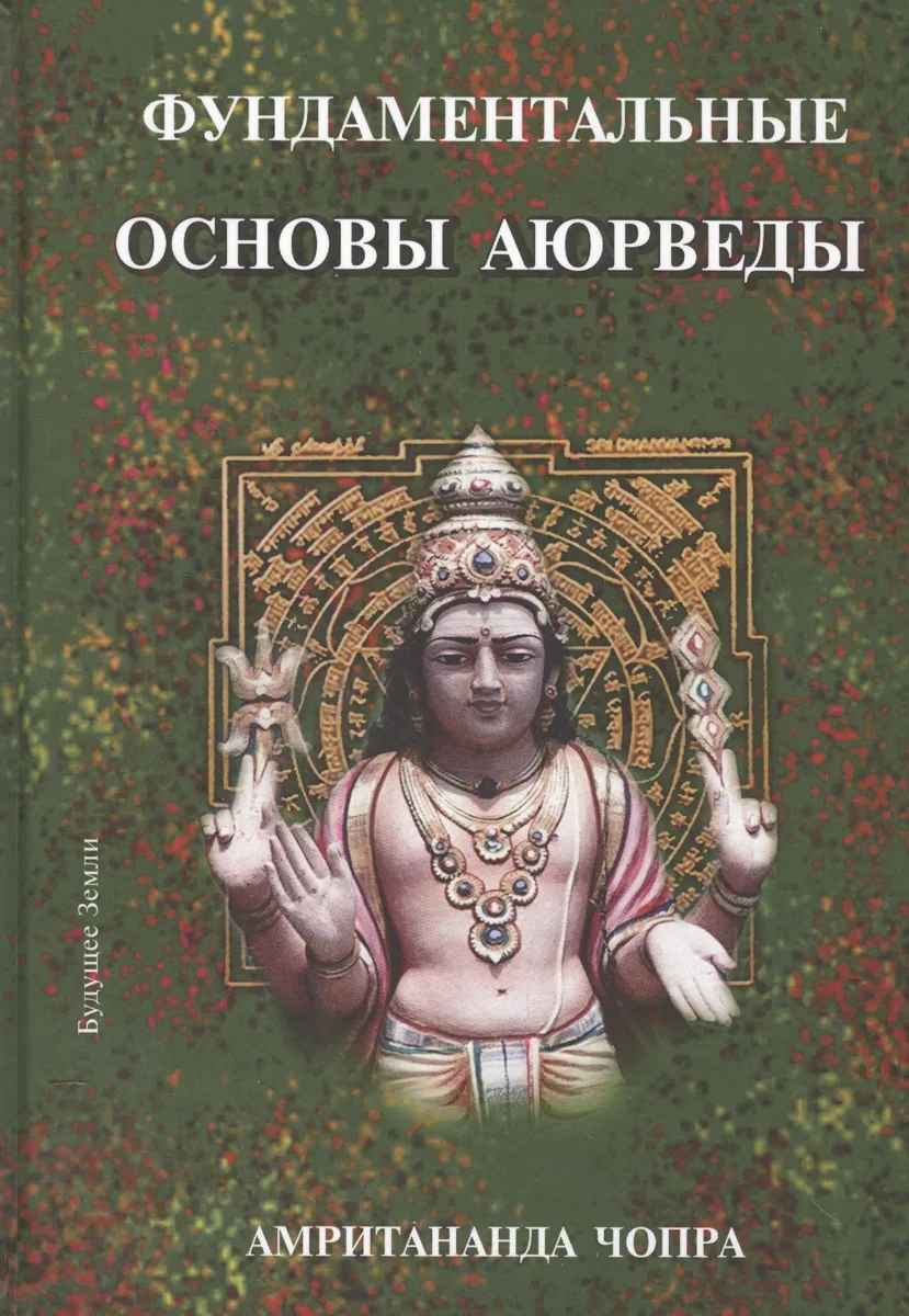 Фундаментальные основы Аюрведы