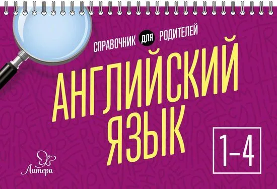 Английский язык. 1-4 классы. Справочник