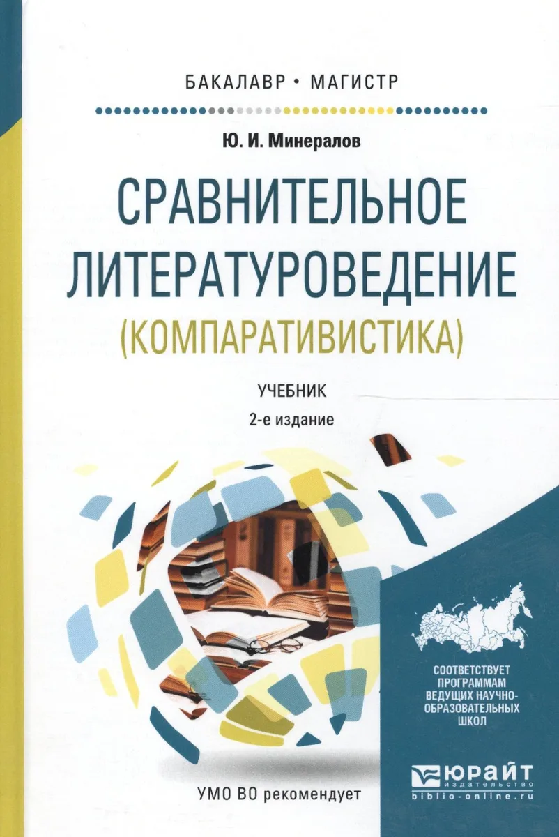 Сравнительное литературоведение (компаративистика). Учебник для бакалавриата и магистратуры. 2 издание