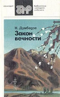 Закон вечности