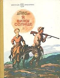 Я вижу солнце