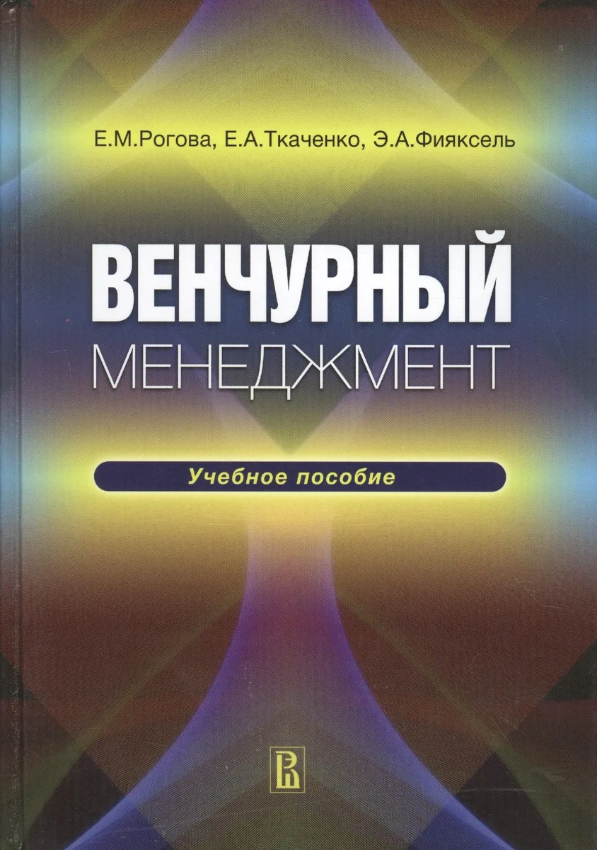 Венчурный менеджмент. Учебное пособие