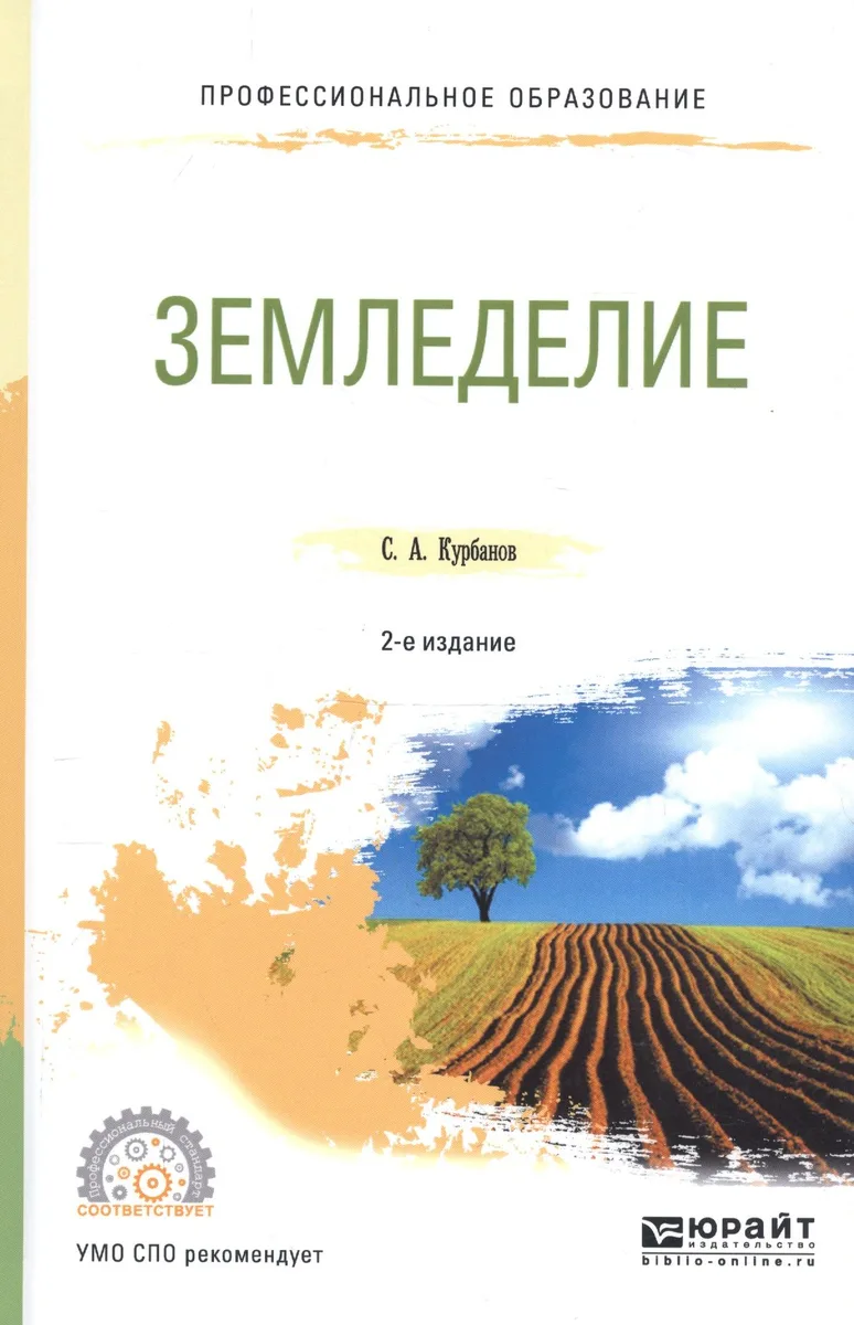 Земледелие. Учебное пособие для СПО
