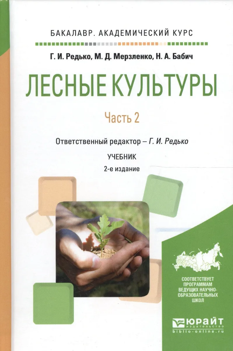 Лесные культуры. Часть 2. Учебник для академического бакалавриата
