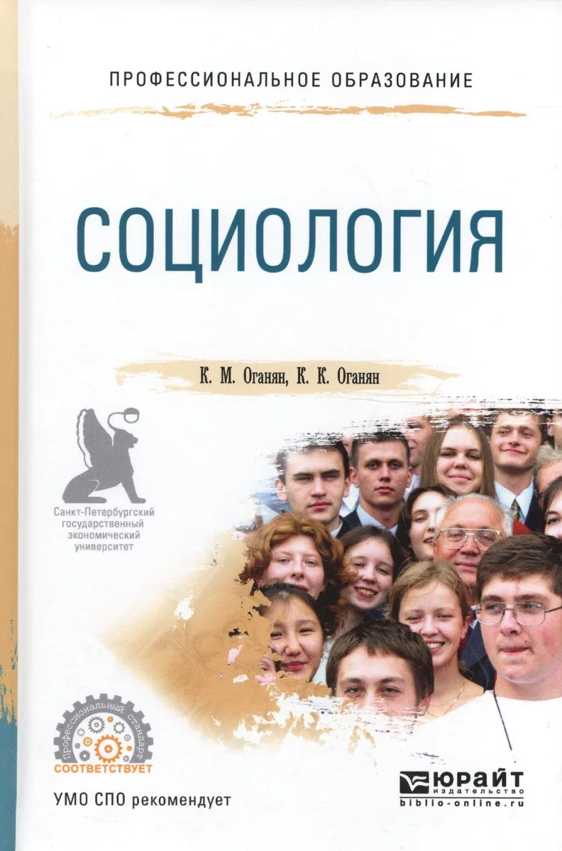 Социология. Учебное пособие для СПО