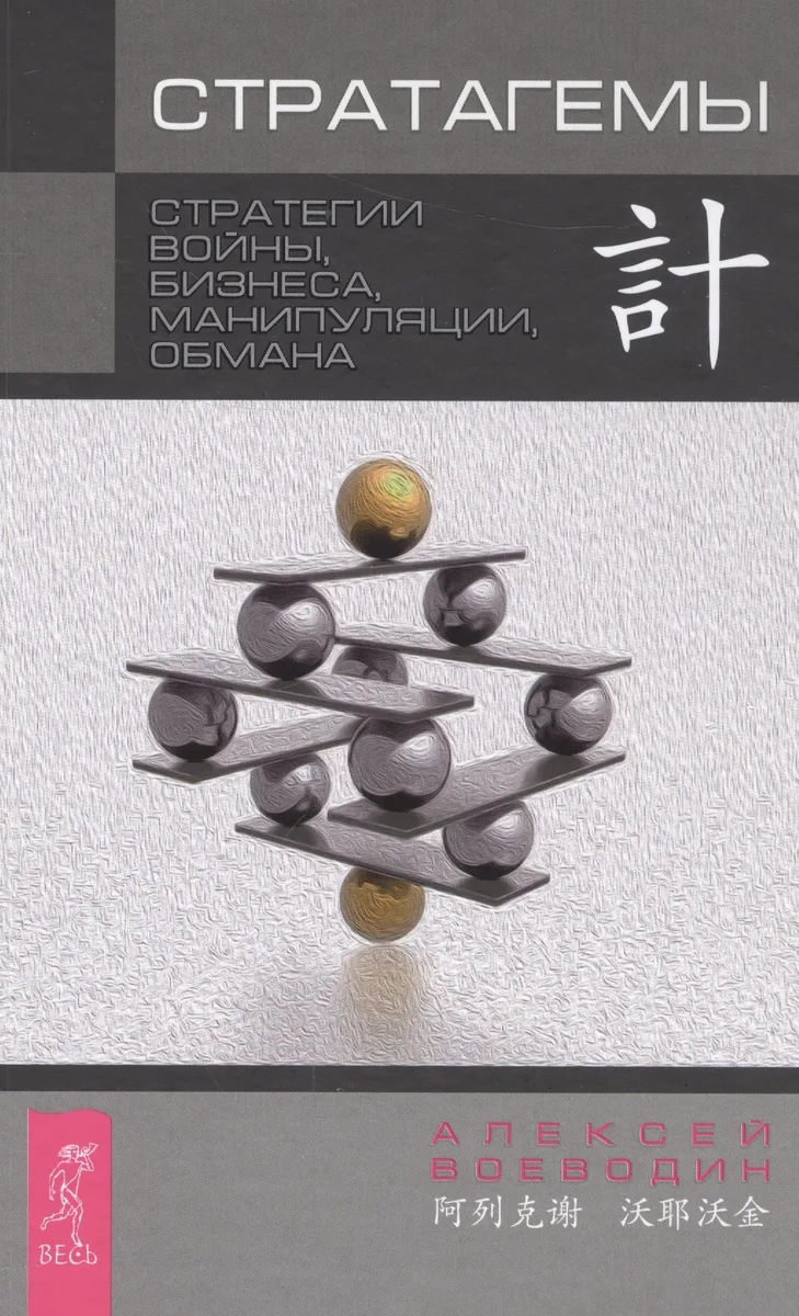 Стратагемы. Стратегии войны, бизнеса, манипуляции, обмана
