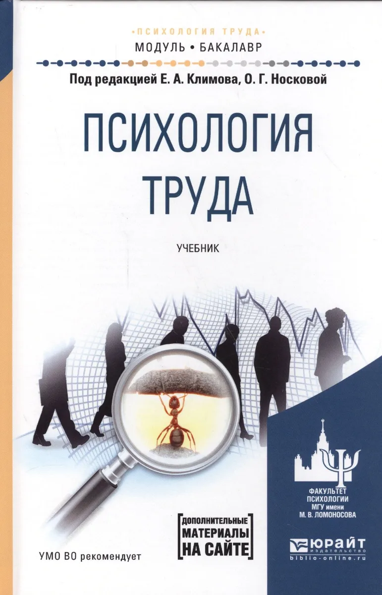 Психология труда. Учебник для академического бакалавриата