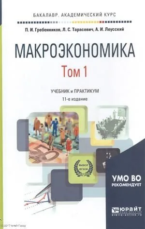 Макроэкономика. Том 1. Учебник и практикум для академического бакалавриата