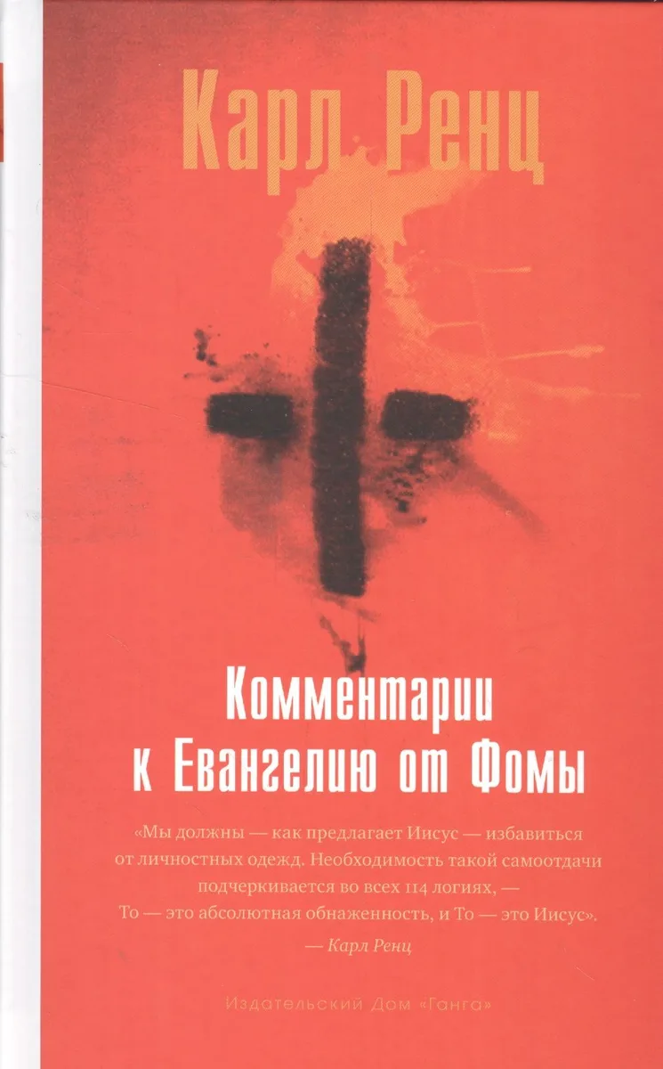 Комментарии к Евангелию от Фомы