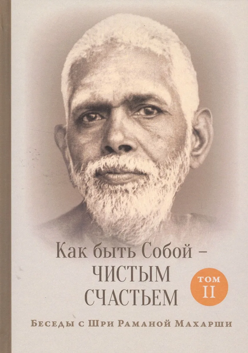Как быть Собой — чистым Счастьем. Беседы с Шри Раманой Махарши. Том 2