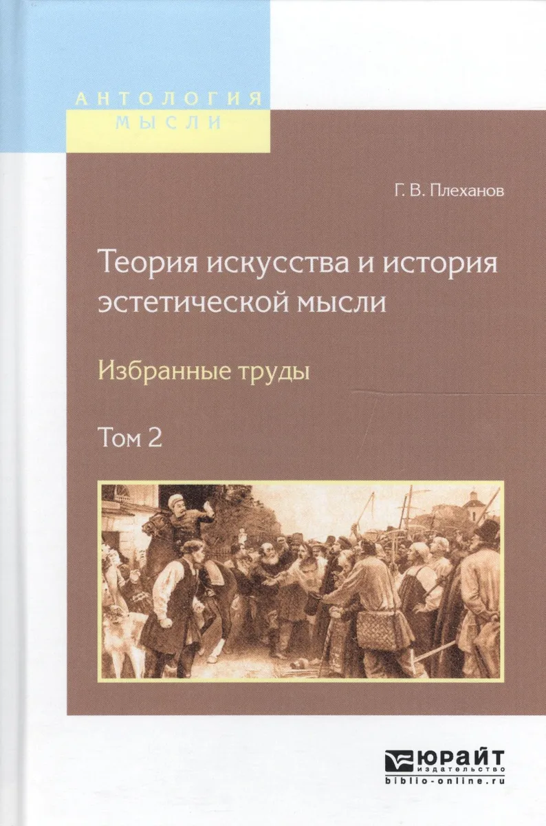 Теория искусства и история эстетической мысли Избр. труды 2/2тт. (АнтМысли) Плеханов