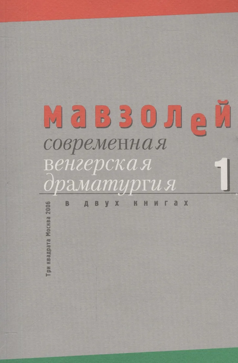 Современная венгерская драматургия (комплект из 2 книг)