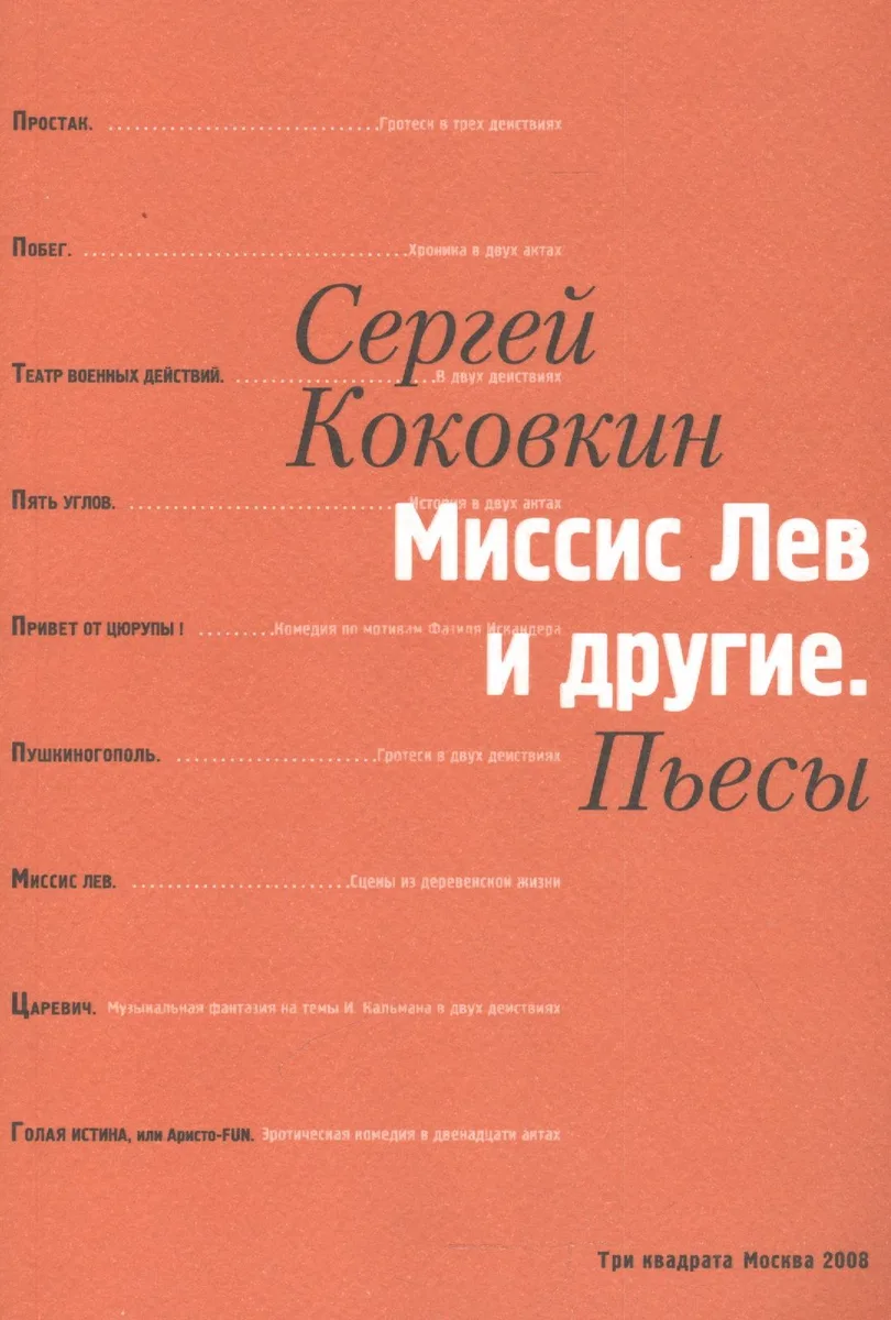 Миссис Лев и другие. Пьесы
