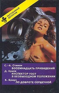 Восемнадцать привидений. Инспектор Уэст в безвыходном положении. По доброте сердечной