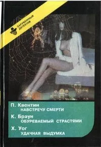 Навстречу смерти. Обуреваемый страстями. Удачная выдумка