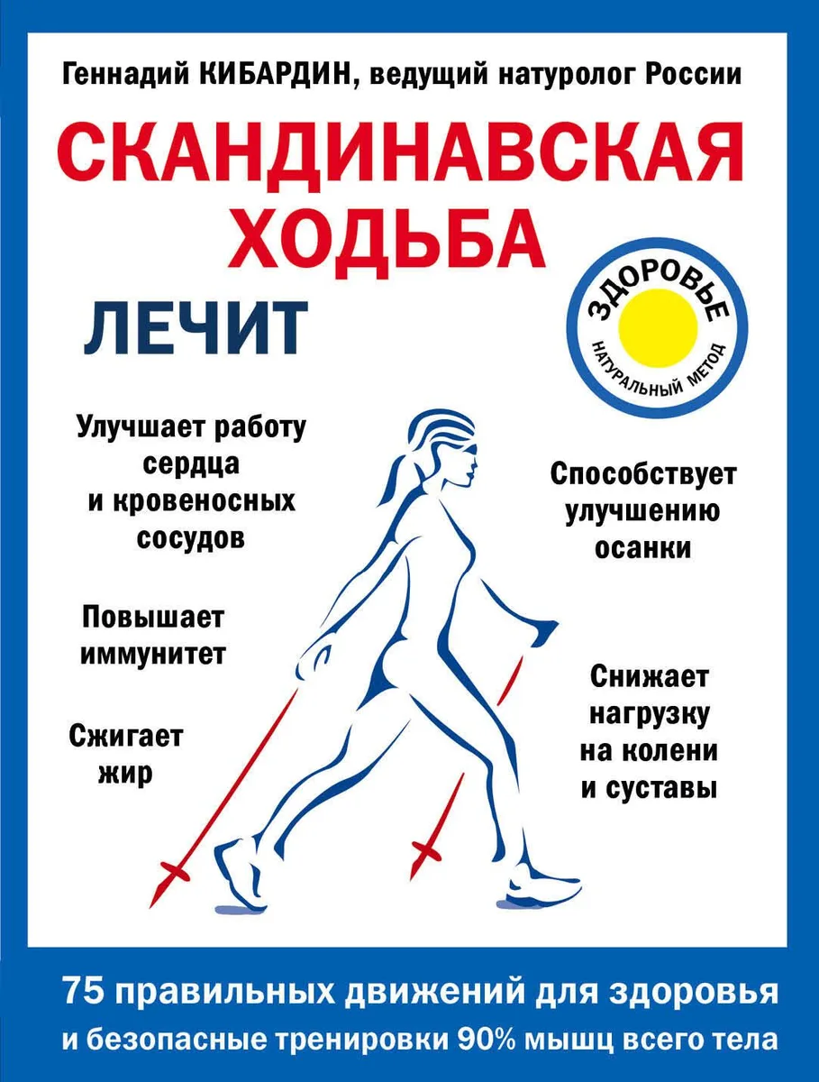 Скандинавская ходьба лечит