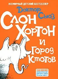 Слон Хортон и город ктотов
