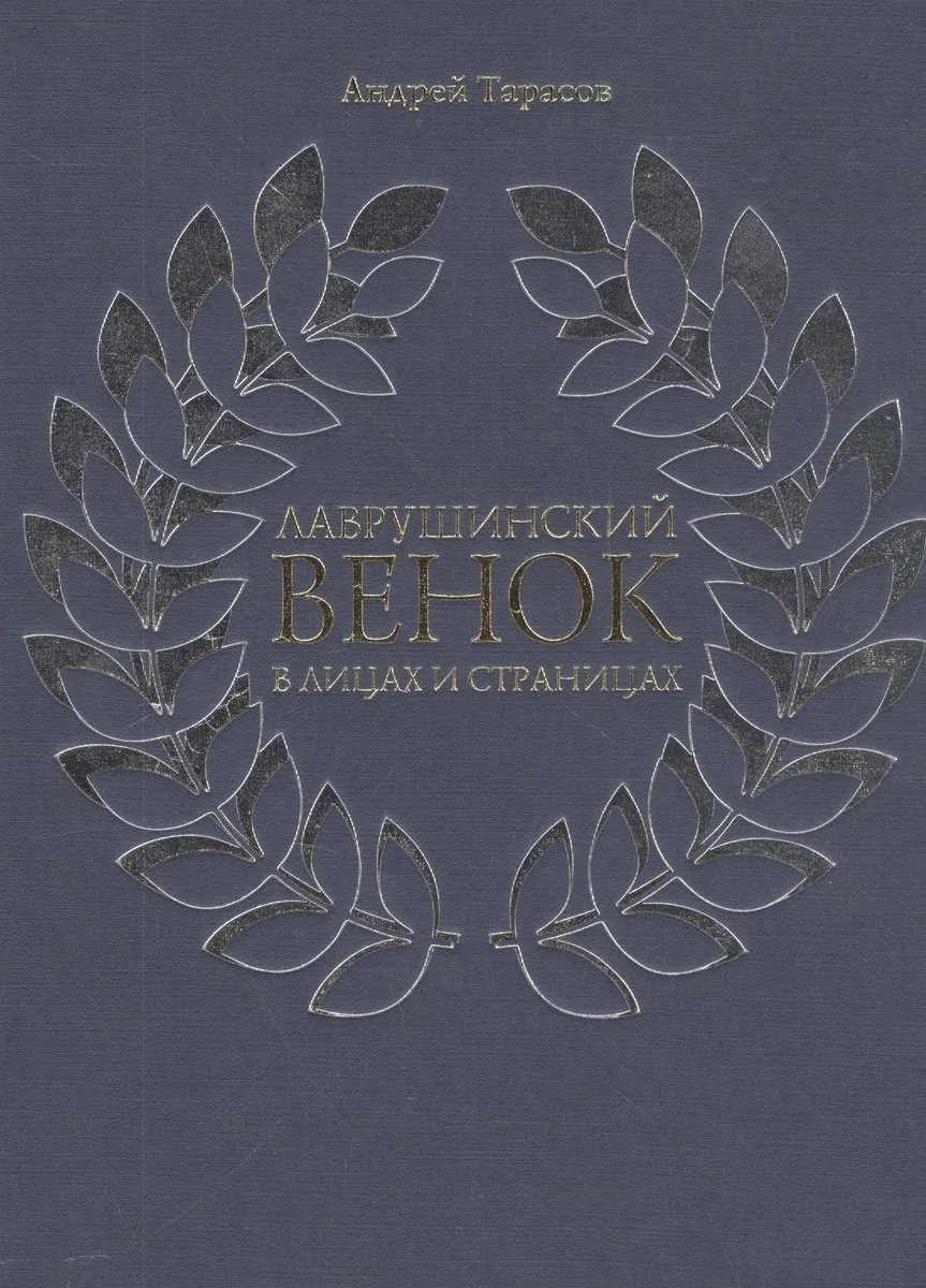 Лаврушинский венок в лицах и страницах (Тарасов)