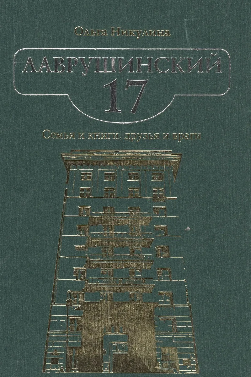 Лаврушинский 17. Семья и книги, друзья и враги