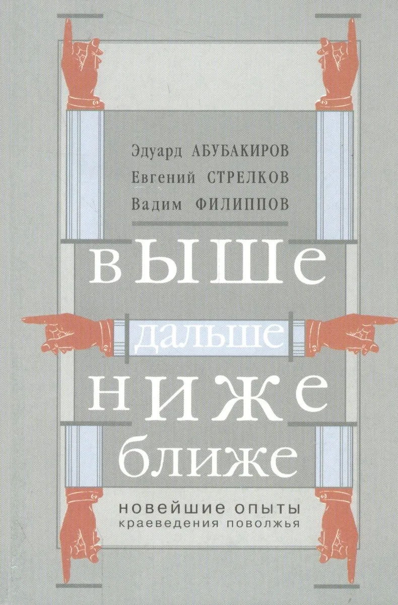 Выше, дальше, ниже, ближе. Новейшие опыты краеведения Поволжья