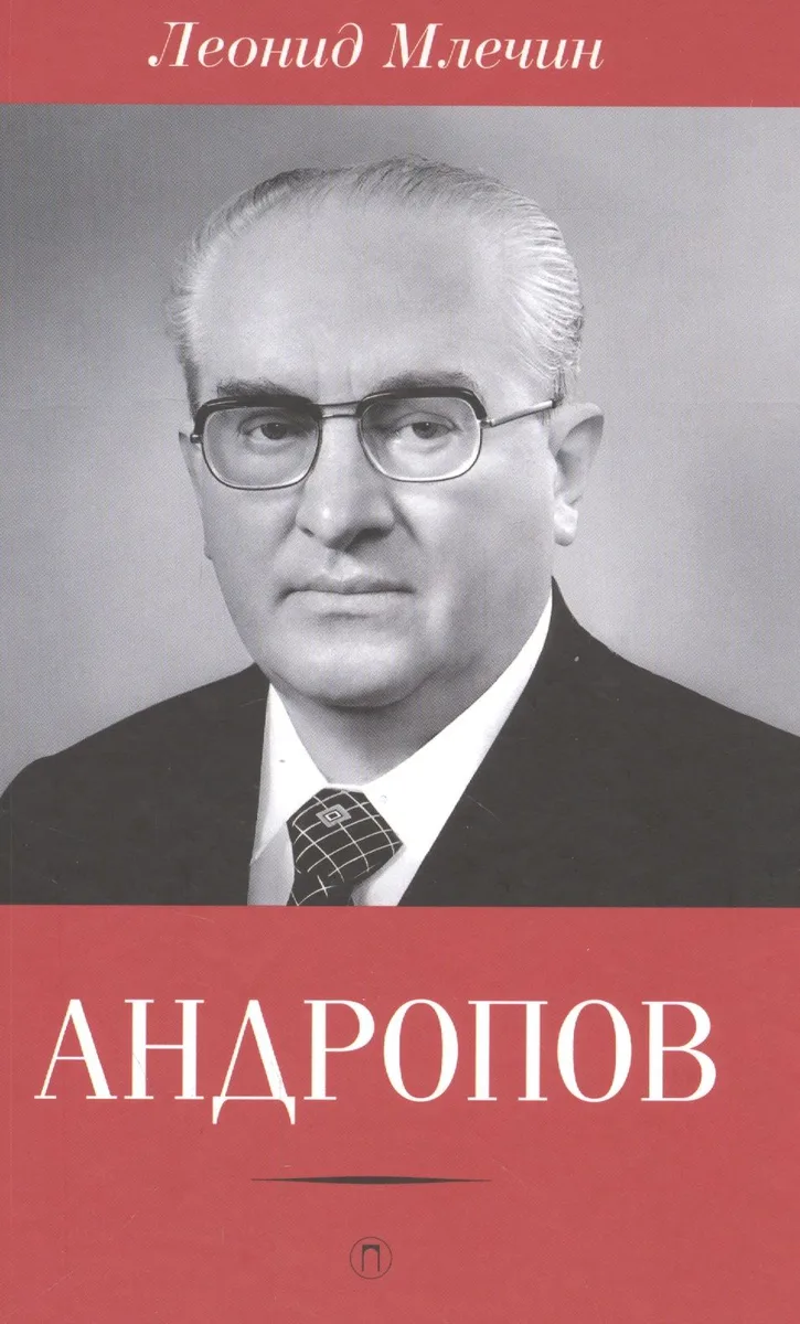 Андропов