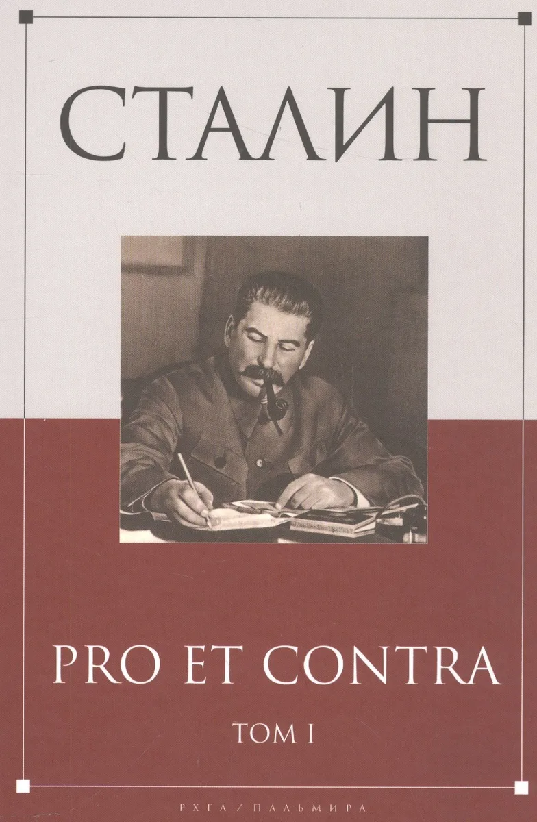 Сталин: pro et contra Том 1 .Антология