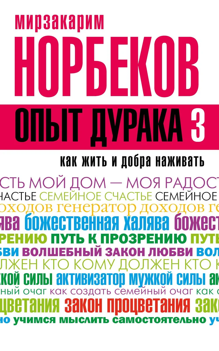 Опыт дурака 3. Как жить и добро наживать: самостоятельное изготовление семейного счастья в домашних