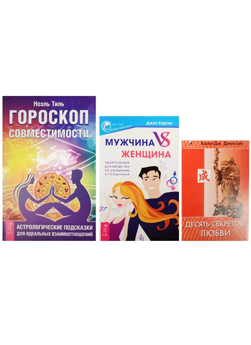 Мужчина VS женщина: Практическое руководство по улучшению отношений + Гороскоп совместимости: Астрологические подсказки для идеальных взаимоотношений + Десять секретов любви (комплект из 3-х книг в упаковке)