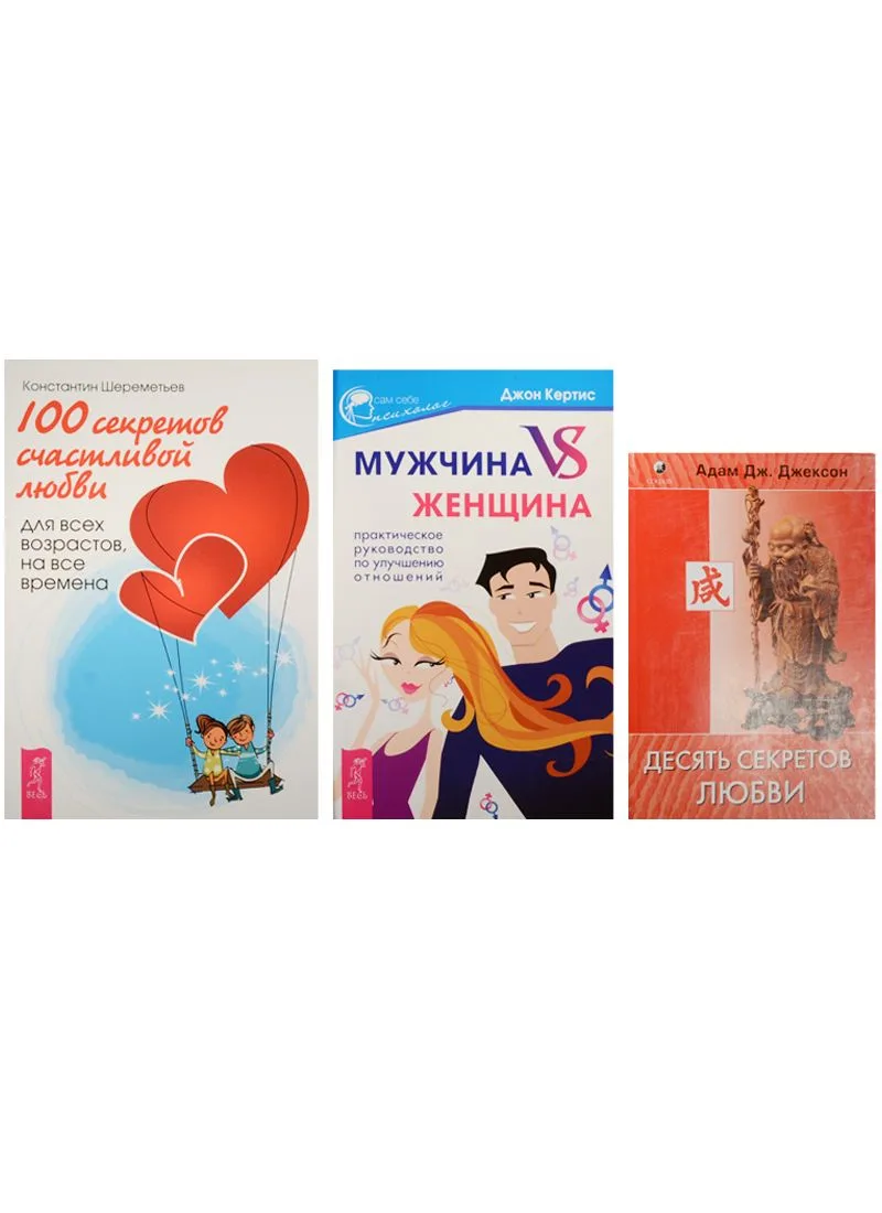 Мужчина VS женщина + 10 секр. любви + 100 секр. счаст. любви (2462) 3кн. (компл. 3тт.) (м) (упаковка